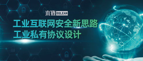 工业互联网安全新思路 工业私有协议设计